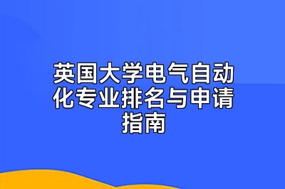 英国大学电气自动化专业排名与申请指南