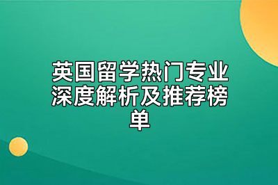 英国留学热门专业深度解析及推荐榜单