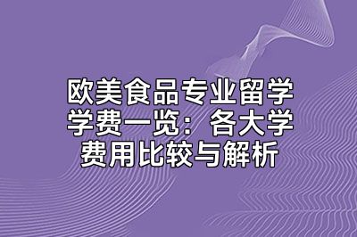 欧美食品专业留学学费一览：各大学费用比较与解析