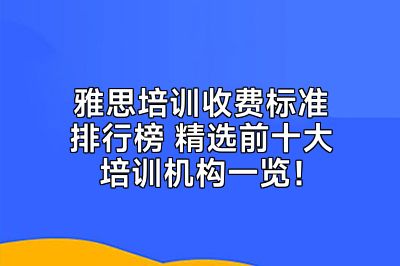 雅思培训收费标准排行榜 精选前十大培训机构一览！