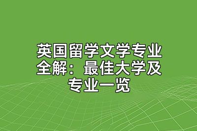 英国留学文学专业全解：最佳大学及专业一览