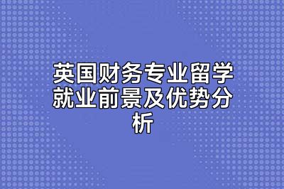 英国财务专业留学就业前景及优势分析