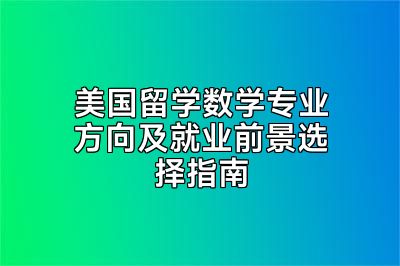 美国留学数学专业方向及就业前景选择指南