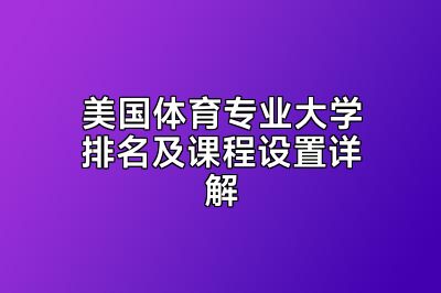 美国体育专业大学排名及课程设置详解
