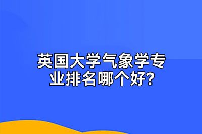 英国大学气象学专业排名哪个好？