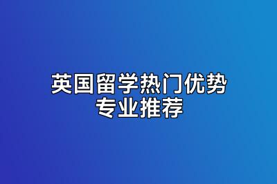 英国留学热门优势专业推荐