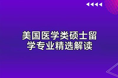 美国医学类硕士留学专业精选解读