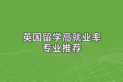 英国留学高就业率专业推荐