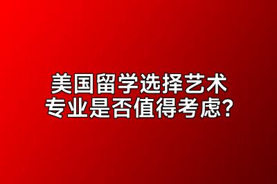 美国留学选择艺术专业是否值得考虑？