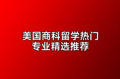 美国商科留学热门专业精选推荐