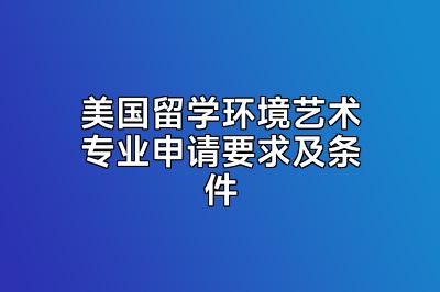 美国留学环境艺术专业申请要求及条件