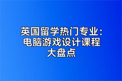 英国留学热门专业：电脑游戏设计课程大盘点