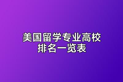 美国留学专业高校排名一览表