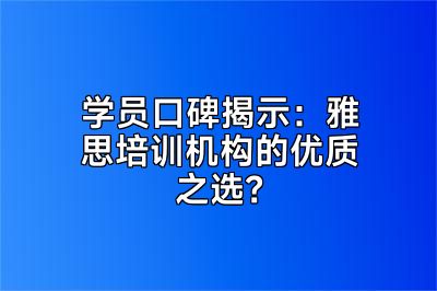 学员口碑揭示：雅思培训机构的优质之选？