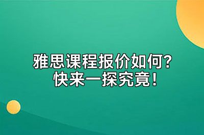 雅思课程报价如何？ 快来一探究竟！