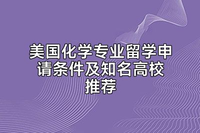 美国化学专业留学申请条件及知名高校推荐