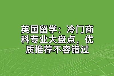 英国留学：冷门商科专业大盘点，优质推荐不容错过