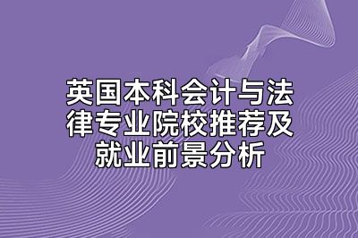 英国本科会计与法律专业院校推荐及就业前景分析