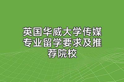 英国华威大学传媒专业留学要求及推荐院校