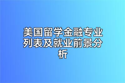 美国留学金融专业列表及就业前景分析
