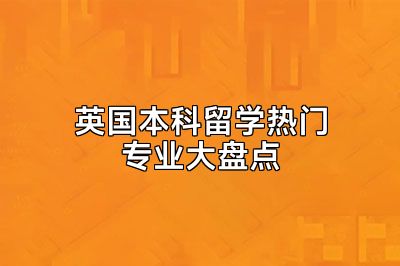 英国本科留学热门专业大盘点