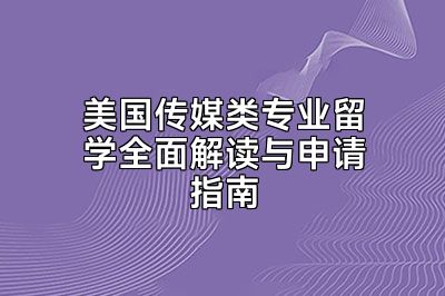 美国传媒类专业留学全面解读与申请指南