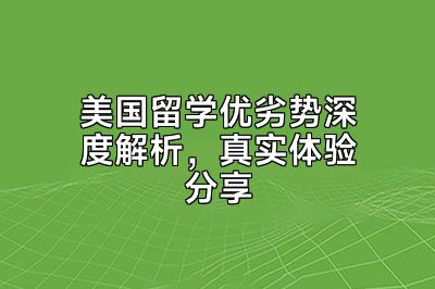 美国留学优劣势深度解析，真实体验分享