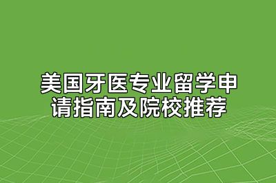 美国牙医专业留学申请指南及院校推荐