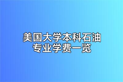 美国大学本科石油专业学费一览