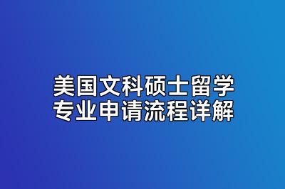 美国文科硕士留学专业申请流程详解