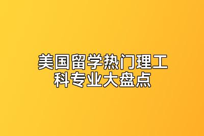 美国留学热门理工科专业大盘点