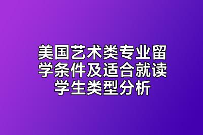 美国艺术类专业留学条件及适合就读学生类型分析