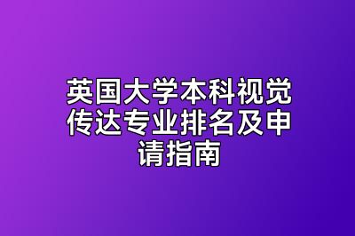 英国大学本科视觉传达专业排名及申请指南