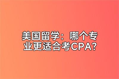 美国留学：哪个专业更适合考CPA？