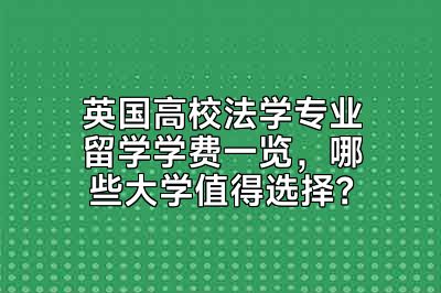 英国高校法学专业留学学费一览，哪些大学值得选择？