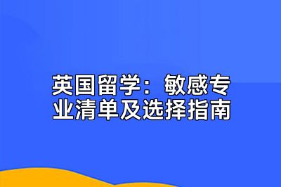 英国留学：敏感专业清单及选择指南