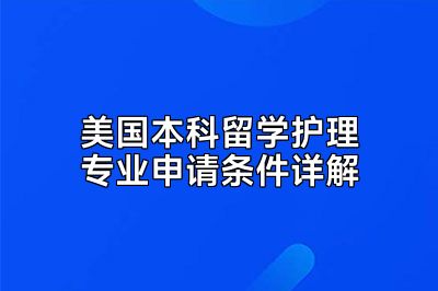 美国本科留学护理专业申请条件详解