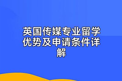 英国传媒专业留学优势及申请条件详解