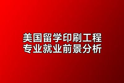 美国留学印刷工程专业就业前景分析