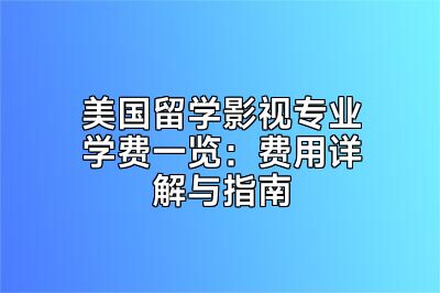 美国留学影视专业学费一览：费用详解与指南