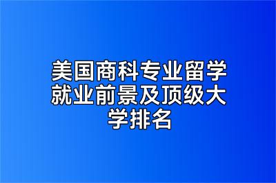 美国商科专业留学就业前景及顶级大学排名