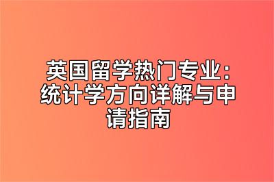 英国留学热门专业：统计学方向详解与申请指南