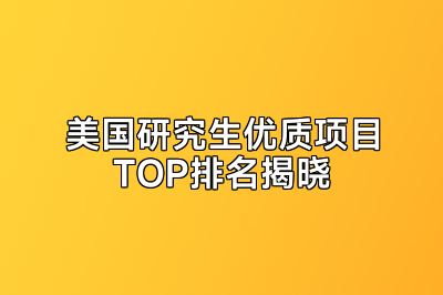 美国研究生优质项目TOP排名揭晓