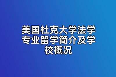 美国杜克大学法学专业留学简介及学校概况