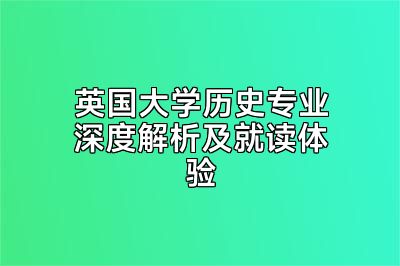 英国大学历史专业深度解析及就读体验