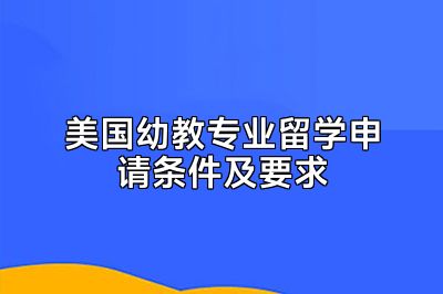 美国幼教专业留学申请条件及要求