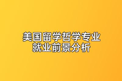 美国留学哲学专业就业前景分析