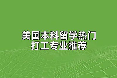 美国本科留学热门打工专业推荐