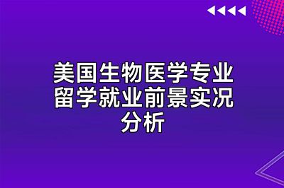 美国生物医学专业留学就业前景实况分析
