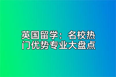 英国留学：名校热门优势专业大盘点